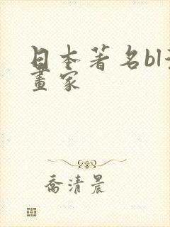 日本著名bl漫画家