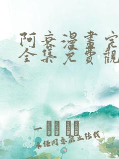 阿衰漫画完整版全集免费观看