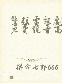 惊弦电视剧全集免费观看高清在线