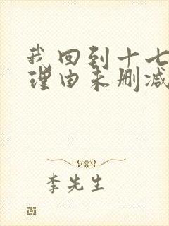 我回到十七岁的理由未删减版短剧