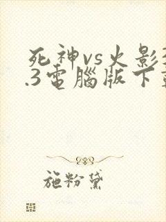死神vs火影3.3电脑版下载
