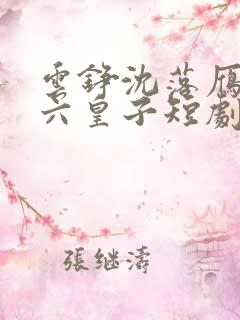 云铮沈落雁无敌六皇子短剧