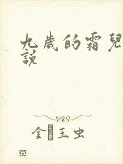 九岁的霜儿 小说