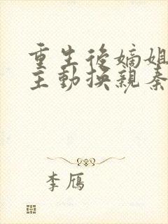 重生后嫡姐竟然主动换亲秦九微