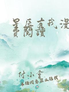 星辰有我漫画免费阅读