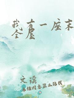 我有一座末日安全屋