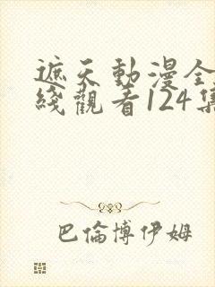 遮天动漫全集在线观看124集