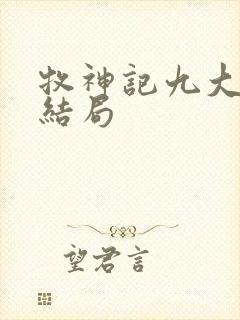 牧神记九大老人结局