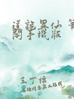 道诡异仙 笔趣阁手机版