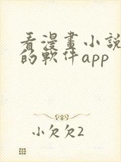 看漫画小说免费的软件app