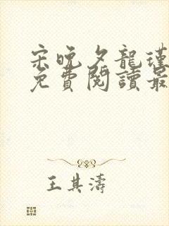 宋晚夕龙瑾小说免费阅读最新章节