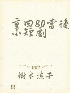 重回80当后妈小短剧