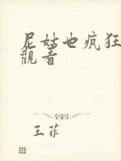 尼姑也疯狂在线观看