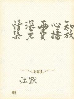 情深两心知40集免费播放