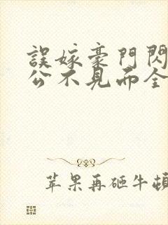 误嫁豪门闪婚老公不见面全文阅读