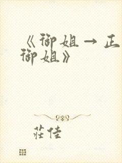 《御姐→正太←御姐》