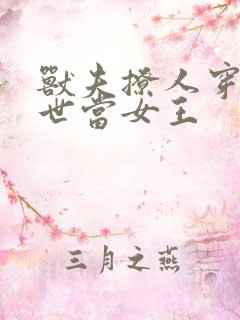 兽夫撩人穿越兽世当女王