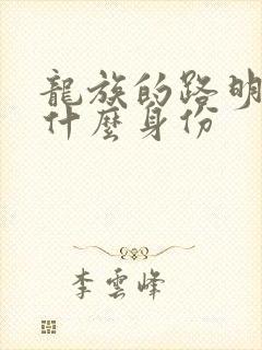 龙族的路明非是什么身份