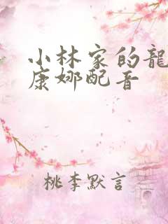 小林家的龙女仆康娜配音