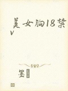 美女胸18禁av