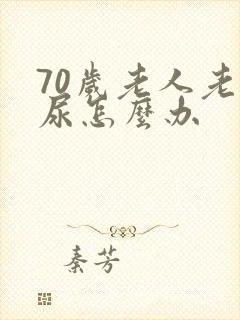 70岁老人老漏尿怎么办