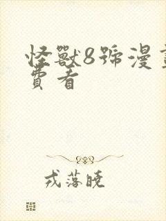 怪兽8号漫画免费看