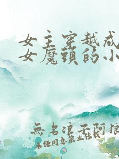 女主穿越成残忍女魔头的小说