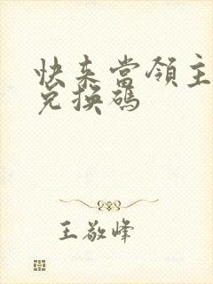 快来当领主微信兑换码