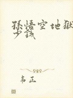 孙悟空地狱火多少钱