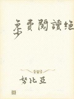 免费阅读绝品邪少