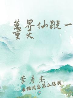 万界仙踪一共几重天