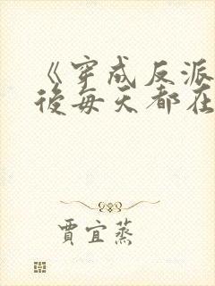 《穿成反派师尊后每天都在洗白》