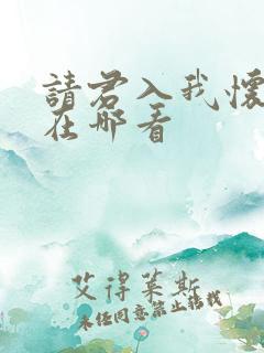 请君入我怀短剧在哪看