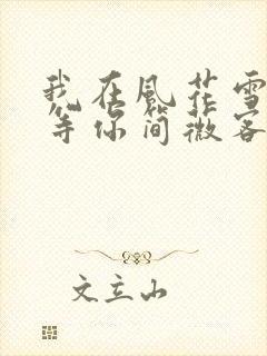 我在风花雪月里等你简薇客串