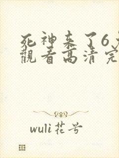 死神来了6免费观看高清完整版