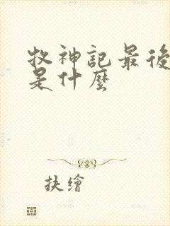 牧神记最后结局是什么