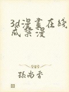 3d漫画在线人成禁漫