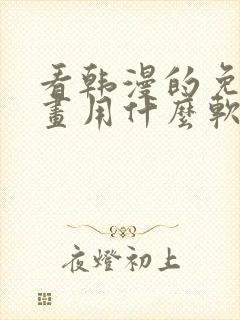 看韩漫的免费漫画用什么软件