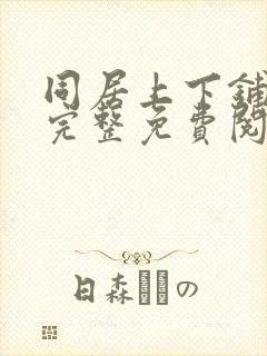 同居上下铺漫画完整免费阅读