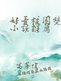 好看校园双男主小说推荐