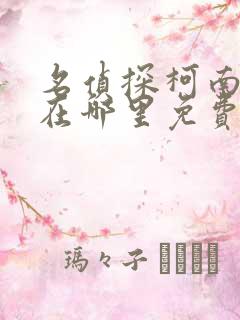 名侦探柯南漫画在哪里免费看