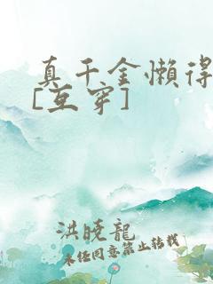 真千金懒得理你[互穿]