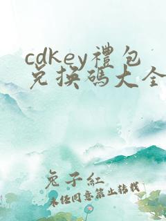 cdkey礼包兑换码大全