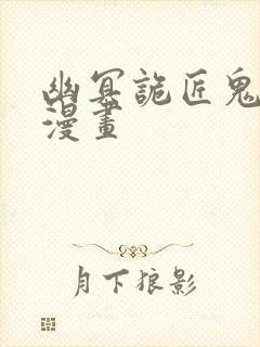 幽冥诡匠鬼罗丽漫画