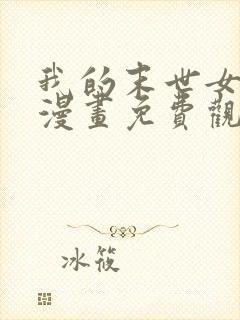 我的末世女友 漫画免费观看