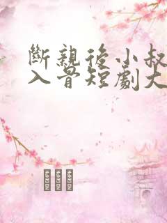 断亲后小叔宠我入骨短剧大结局