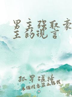 男主强取豪夺女主的现言