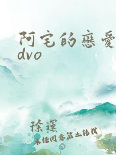 阿宅的恋爱真难dvo