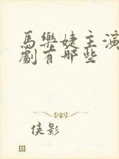 马乐婕主演的短剧有哪些