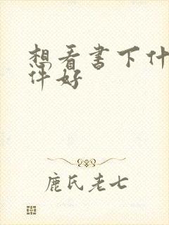 想看书下什么软件好